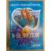 В ее постели