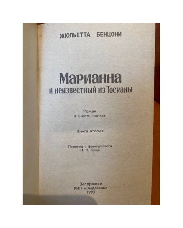 Марианна и неизвестный из Тосканы. Роман в 6 книгах. Книга 2