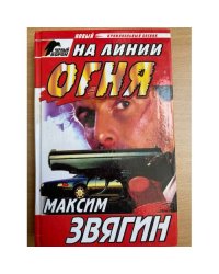 На линии огня