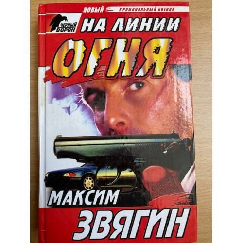 На линии огня