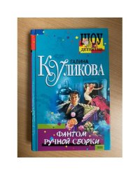Фантом ручной сборки