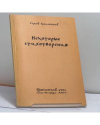 Некоторые стихотворения: новые и избранные