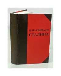 Как убивали Сталина