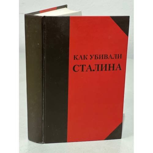 Как убивали Сталина