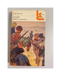 Казаки. Повести и рассказы