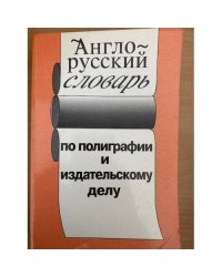 Англо-русский словарь по полиграфии и издательскому делу