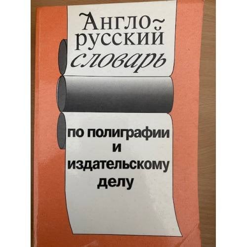 Англо-русский словарь по полиграфии и издательскому делу