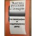 Англо-русский словарь по полиграфии и издательскому делу