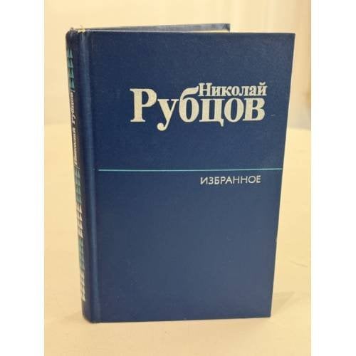 Обложка книги «Избранное» — Николай Рубцов