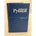 Обложка книги «Избранное» — Николай Рубцов