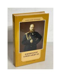 Император Александр III 