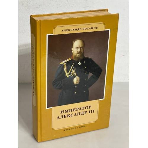 Император Александр III 