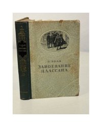 Завоевание Плассана