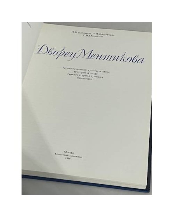 Дополнительное изображение книги «Дворец Меншикова»