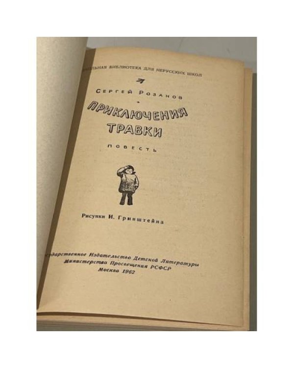 Дополнительное изображение книги «Приключения Травки»