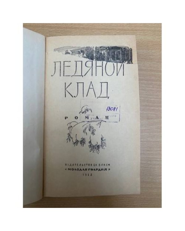 Ледяной клад