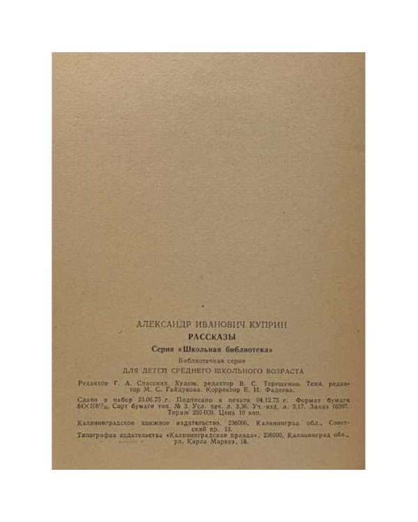 Дополнительное изображение книги «А. И. Куприн. Рассказы»
