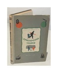 Приключения Травки