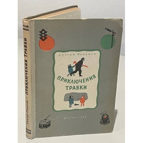 Обложка книги «Приключения Травки» — Сергей Григорьевич Розанов