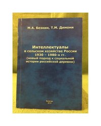 Интеллектуалы в сельском хозяйстве России 1930-1980 -x гг. (новый подход к социальной истории Российской деревни)