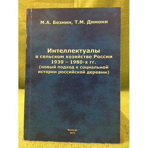 Интеллектуалы в сельском хозяйстве России 1930-1980 -x гг. (новый подход к социальной истории Российской деревни)