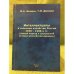 Интеллектуалы в сельском хозяйстве России 1930-1980 -x гг. (новый подход к социальной истории Российской деревни)