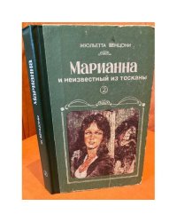 Марианна и неизвестный из Тосканы. Роман в 6 книгах. Книга 2