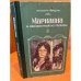 Марианна и неизвестный из Тосканы. Роман в 6 книгах. Книга 2