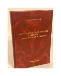 Жить в советской империи и выжить - дано было не каждому