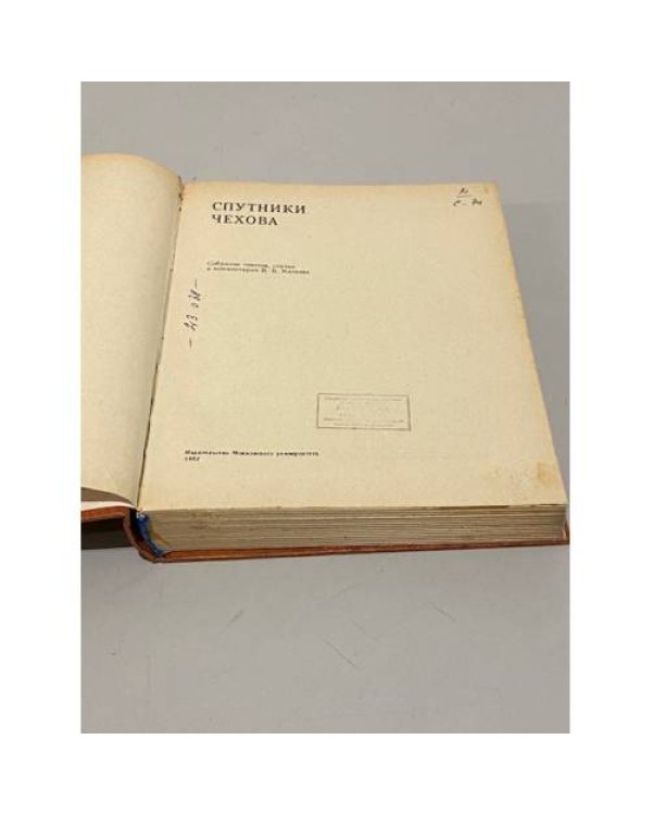 Спутники Чехова