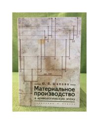 Материальное производство в археологическую эпоху