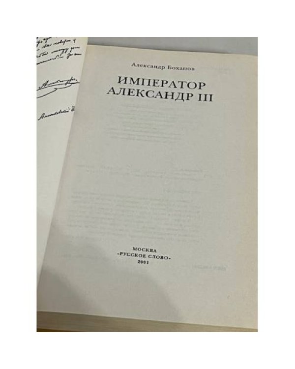 Император Александр III 