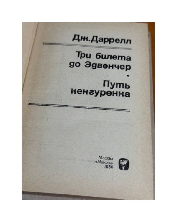 Три билета до Эдвенчер. Путь кенгуренка 