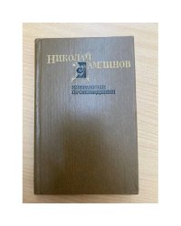 Николай Дамдинов. Избранные произведения в двух томах. Том 2