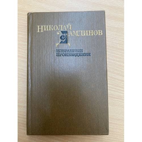 Николай Дамдинов. Избранные произведения в двух томах. Том 2