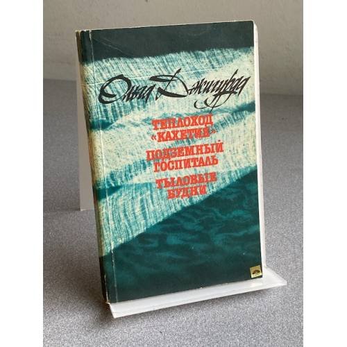 Обложка книги «Теплоход «Кахетия». Подземный  госпиталь .Тыловые будни.» — Джигурда О.