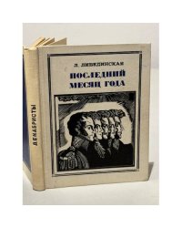 Последний месяц года