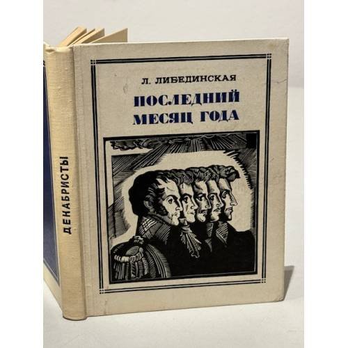 Обложка книги «Последний месяц года» — Лидия Борисовна Либединская
