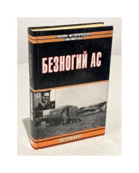 Безногий ас