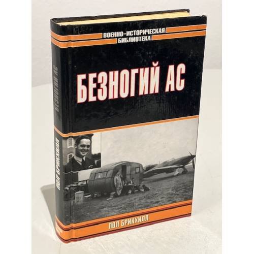 Обложка книги «Безногий ас» — Пол Брикхилл, ISBN 5170166532