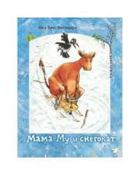 Мама Му и снегокат