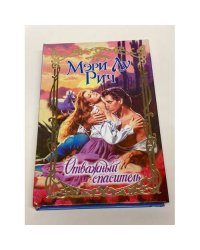 Отважный спаситель