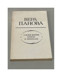 Вера Панова. О моей жизни, книгах и читателях