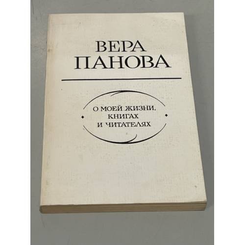 Обложка книги «Вера Панова. О моей жизни, книгах и читателях» — Панова Вера Федоровна