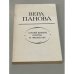 Обложка книги «Вера Панова. О моей жизни, книгах и читателях» — Панова Вера Федоровна