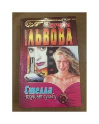 Стелла искушает судьбу