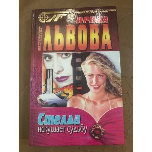 Стелла искушает судьбу