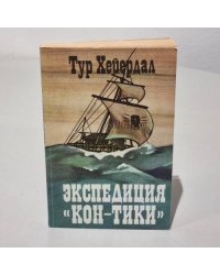 Экспедиция "Кон-Тики"