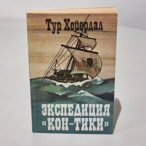 Обложка книги «Экспедиция "Кон-Тики"» — Хейердал Т