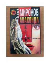 Анаконда